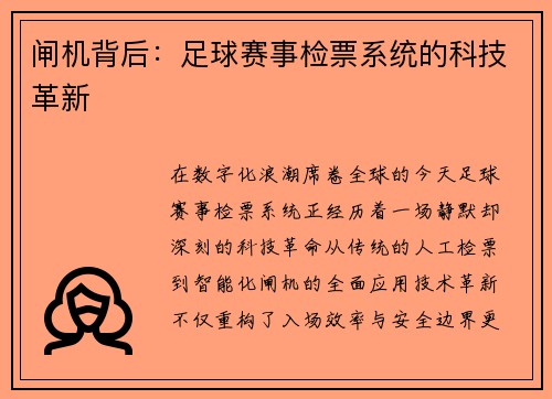 闸机背后：足球赛事检票系统的科技革新