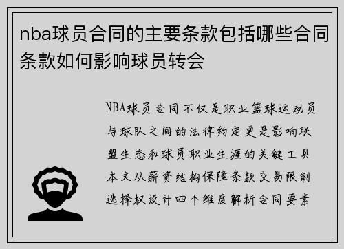 nba球员合同的主要条款包括哪些合同条款如何影响球员转会